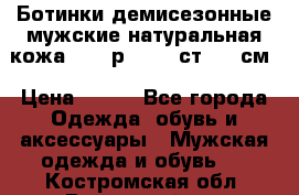 Ботинки демисезонные мужские натуральная кожа Bata р.44-45 ст. 30 см › Цена ­ 950 - Все города Одежда, обувь и аксессуары » Мужская одежда и обувь   . Костромская обл.,Вохомский р-н